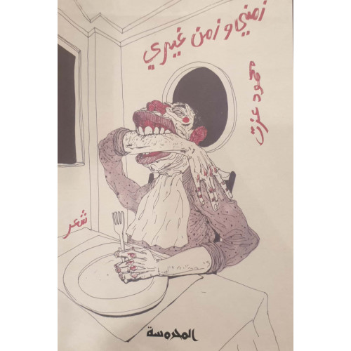 زمني وزمن غيري