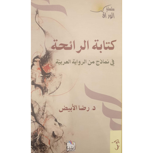 كتابة الرائحة