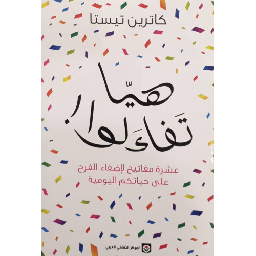 هيا تفاءلوا !