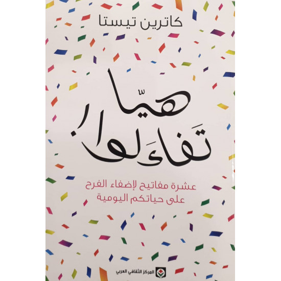 هيا تفاءلوا !