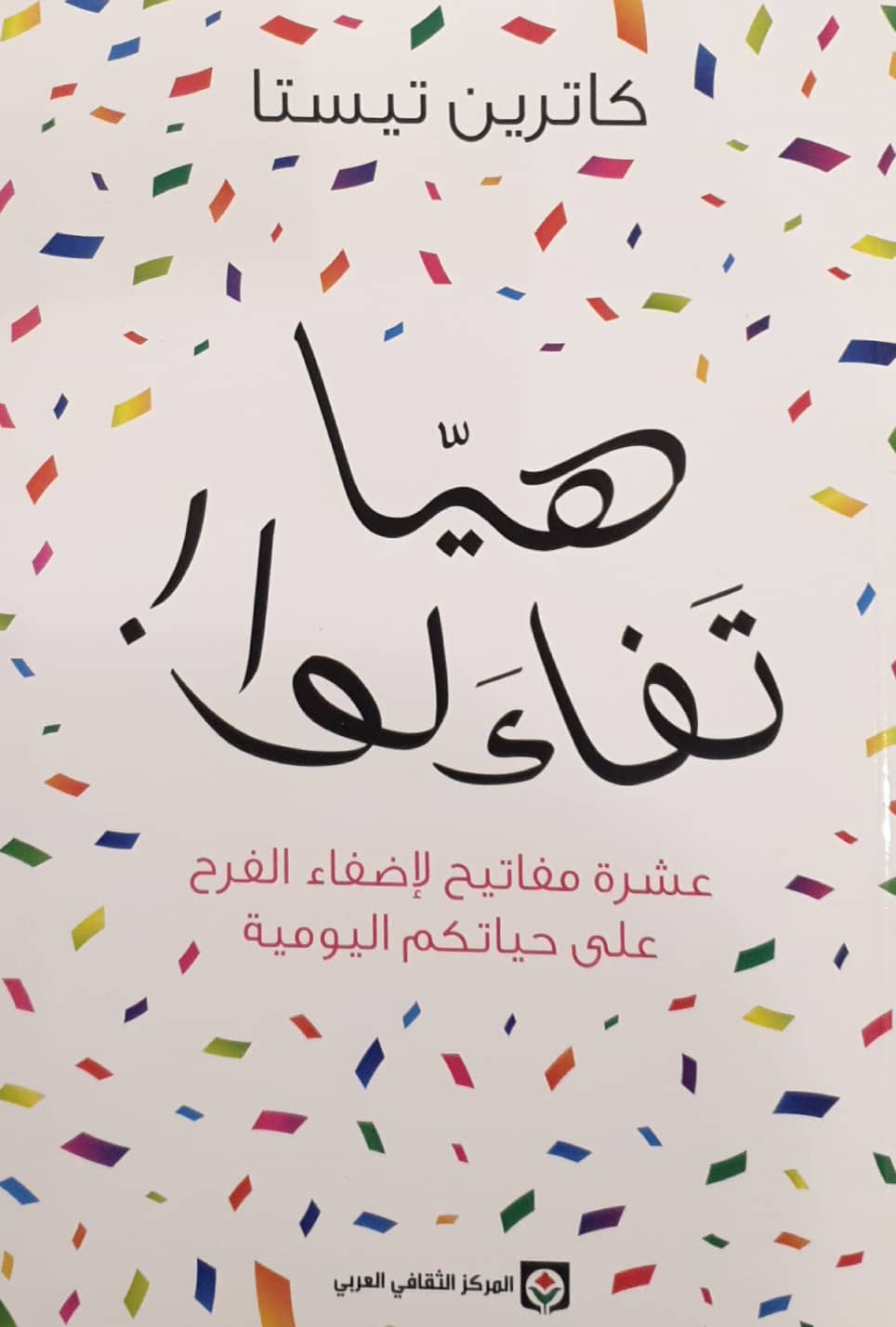 هيا تفاءلوا !