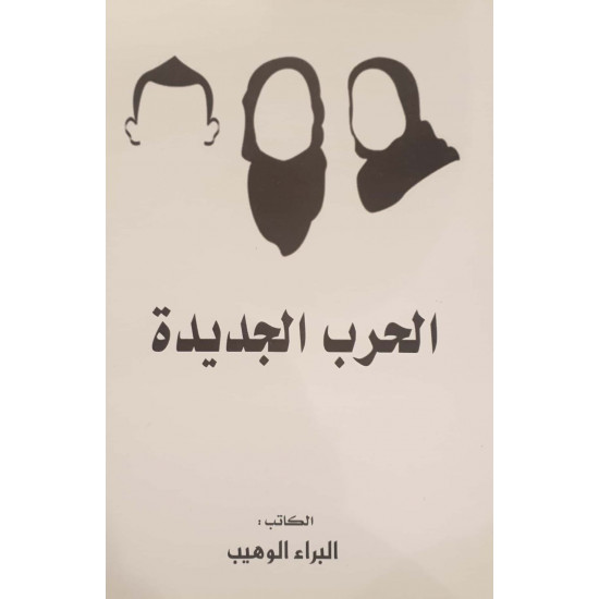 الحرب الجديدة الحرب الجديدة