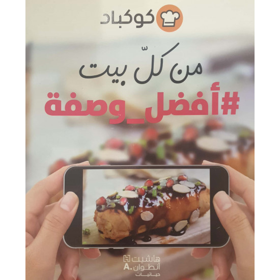 من كل بيت أفضل وصفة