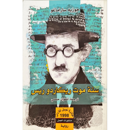 سنة موت ريكاردو ريس