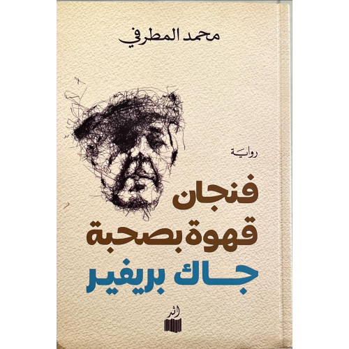 فنجان قهوة بصحبة جاك بريفر