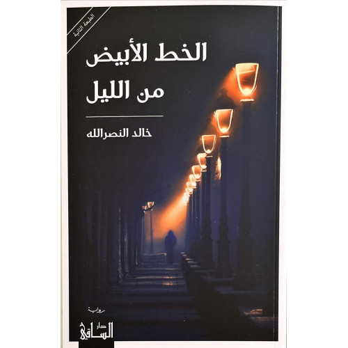 الخط الأبيض من الليل