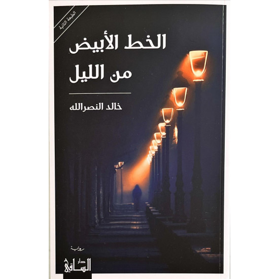 الخط الأبيض من الليل