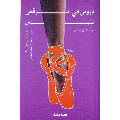 دروس في الرقص للمسنين دروس في الرقص للمسنين