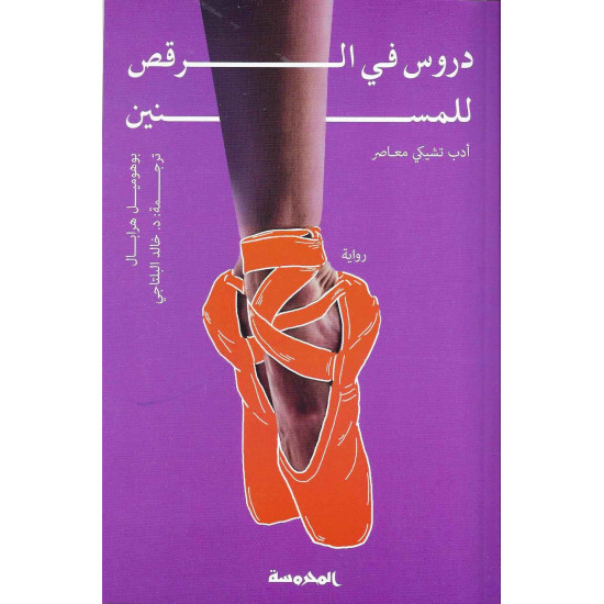 دروس في الرقص للمسنين دروس في الرقص للمسنين