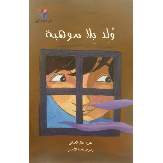 ولد بلا موهبة