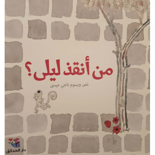 من أنقذ ليلى! من أنقذ ليلى!