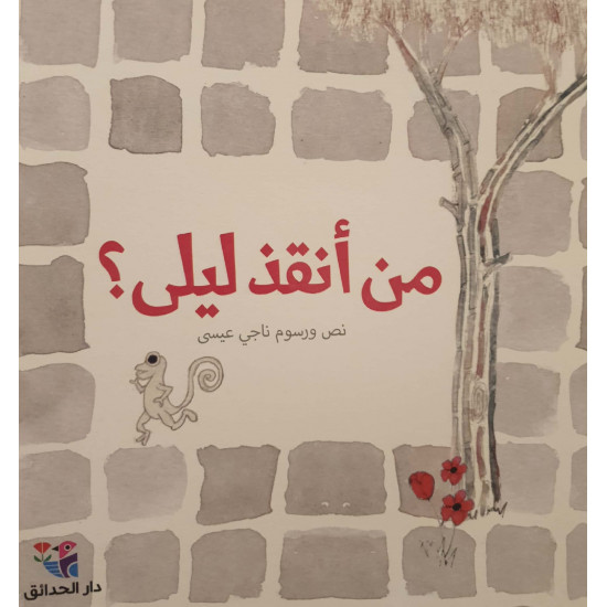 من أنقذ ليلى!