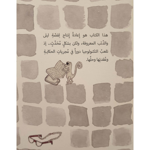 من أنقذ ليلى! من أنقذ ليلى!