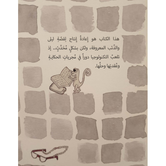 من أنقذ ليلى!