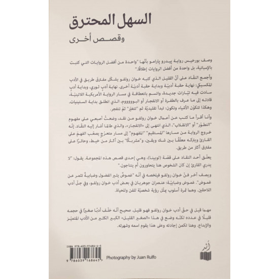 السهل المحترق وقصص أخرى