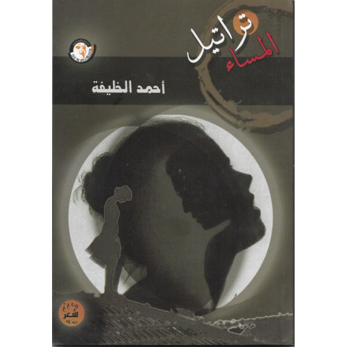 تراتيل المساء تراتيل المساء