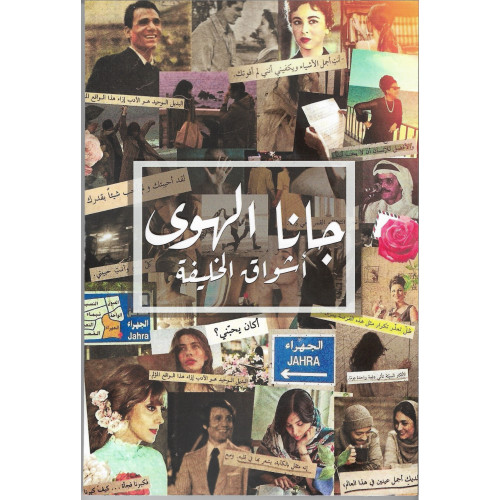 جانا الهوى جانا الهوى