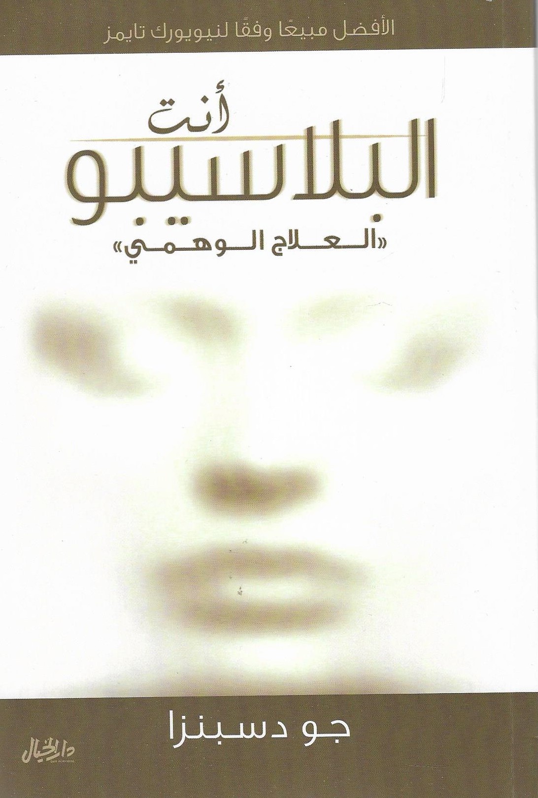 أنت البلاسيبو (العلاج الوهمي)