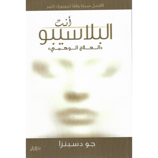 أنت البلاسيبو (العلاج الوهمي)