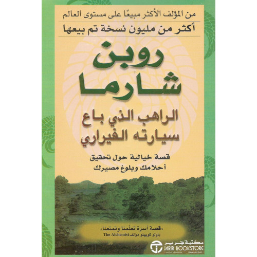 الراهب الذي باع سيارته الفيراري