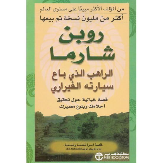 الراهب الذي باع سيارته الفيراري