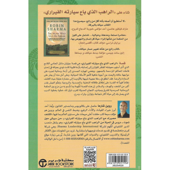 الراهب الذي باع سيارته الفيراري