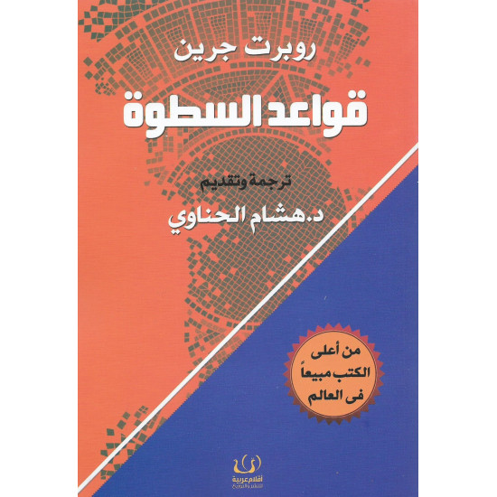 قواعد السطوة