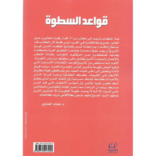 قواعد السطوة