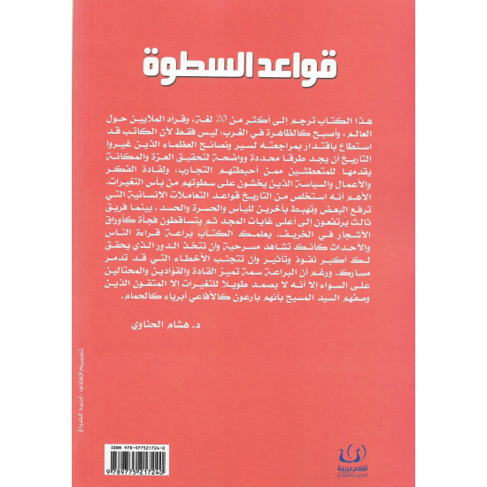 قواعد السطوة