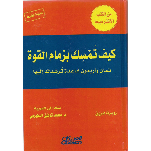 كيف تمسك بزمام القوة كيف تمسك بزمام القوة