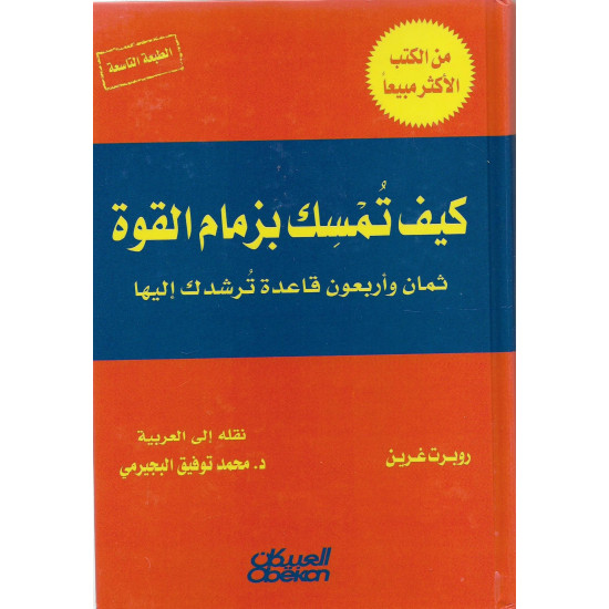 كيف تمسك بزمام القوة كيف تمسك بزمام القوة