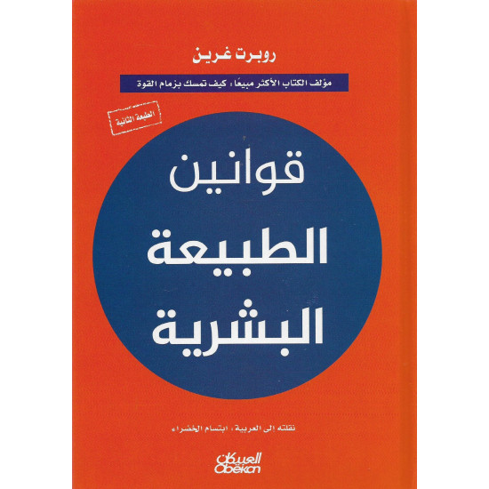 قوانين الطبيعة البشرية