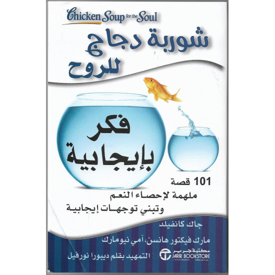 شوربة دجاج الروح - فكر بايجابية شوربة دجاج الروح - فكر بايجابية