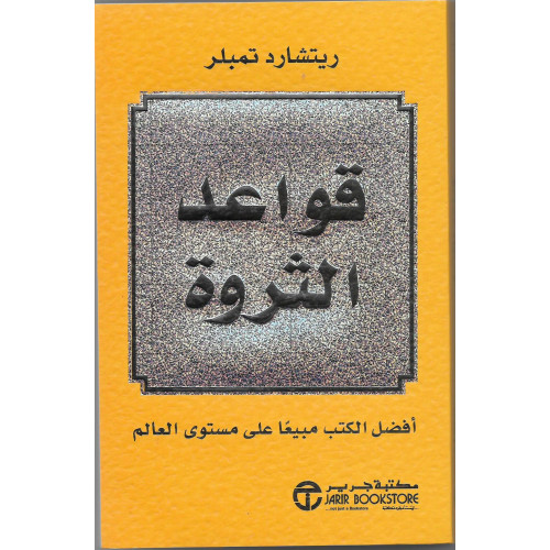 قواعد الثروة