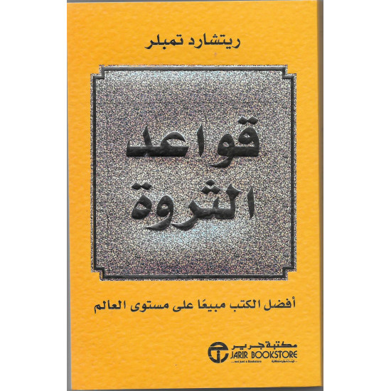 قواعد الثروة