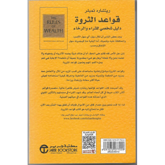 قواعد الثروة