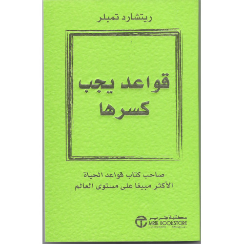 قواعد يجب كسرها 