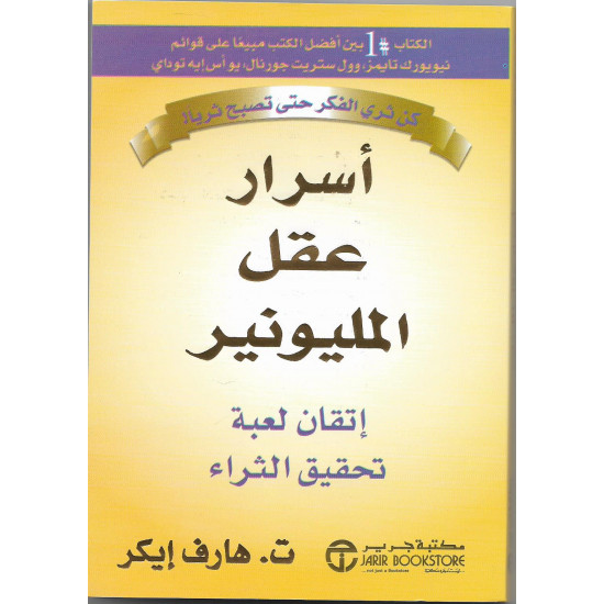 أسرار عقل المليونير أسرار عقل المليونير