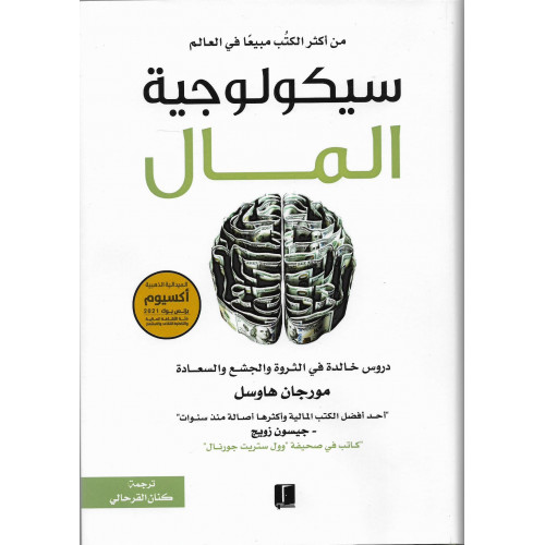 سيكولوجية المال 