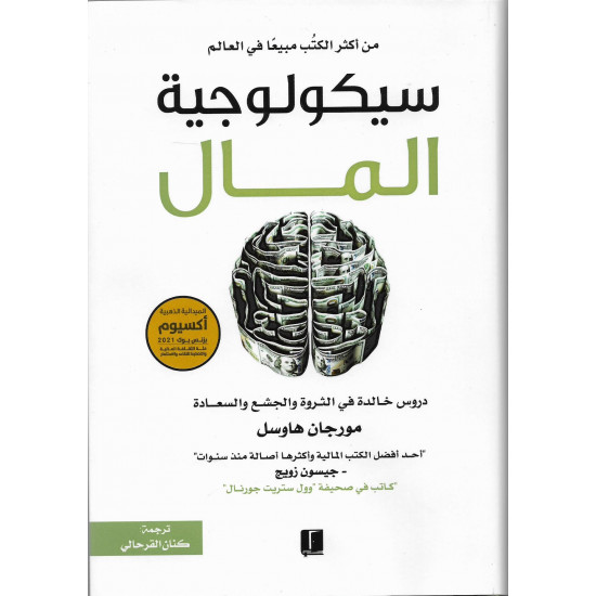 سيكولوجية المال سيكولوجية المال