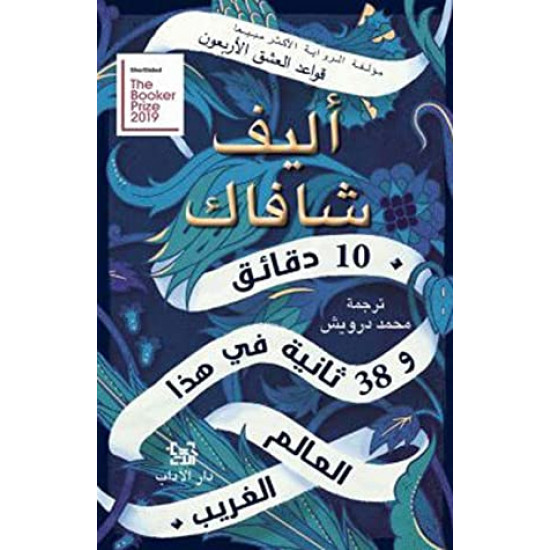 أليف شافاك رواية أليف شافاك رواية