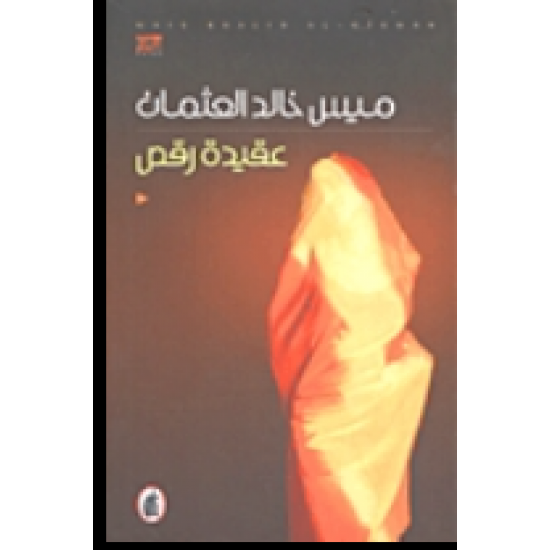 عقيدة رقص عقيدة رقص