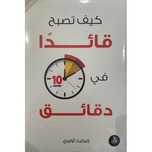 كيف تصبح قائداً في 10 دقائق