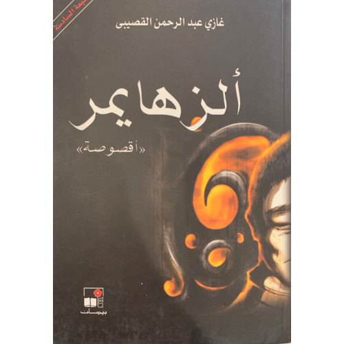 ألزهايمر"أقصوصة"