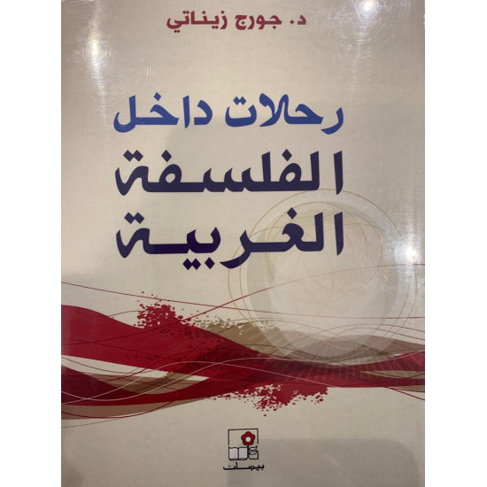 رحلات داخل الفلسفة الغربية