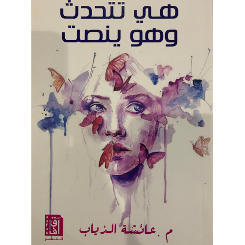 هى تتحدث وهو ينصت