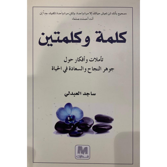 كلمة وكلمتين