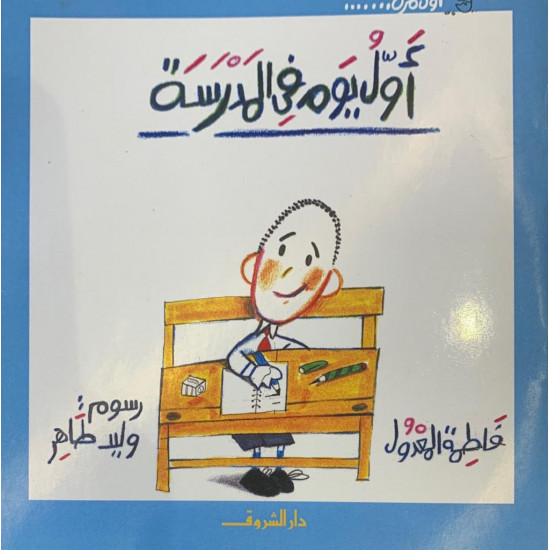 أول يوم في المدرسة