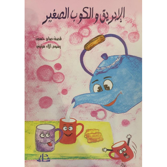 مجموعة بطاقات تعليمية ( الإبريق والكوب الصغير)