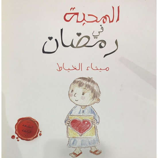 المحبة في رمضان